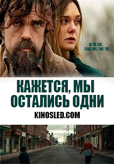 Кажется, мы остались одни (2018) смотреть онлайн hd Кажется, мы остались одни (2018) смотреть онлайн hd