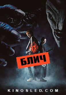 Блич (2018) смотреть онлайн hd Блич (2018) смотреть онлайн hd