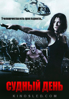 Судный день (2008)