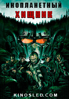 Инопланетный хищник (2018)