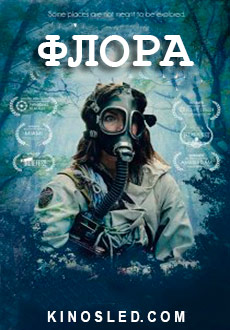 Флора (2017)