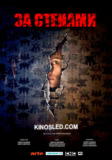 За стенами (2016) смотреть онлайн hd За стенами (2016) смотреть онлайн hd