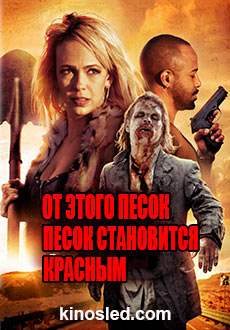 От этого песок становится красным (2016)