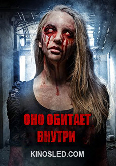 Оно обитает внутри (2018) смотреть онлайн hd Оно обитает внутри (2018) смотреть онлайн hd
