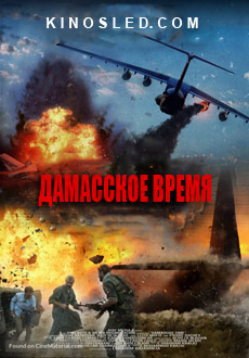 Дамасское время (2018)