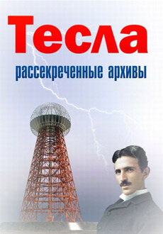 Discovery. Тесла: Рассекреченные архивы (2018)