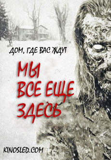 Мы всё ещё здесь (2015)