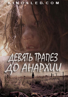 Девять трапез до анархии (2018)