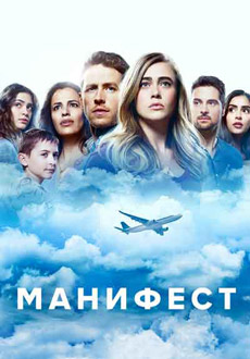 Манифест (2018)
