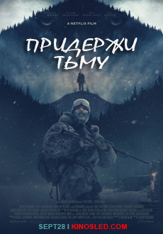 Придержи тьму (2018)