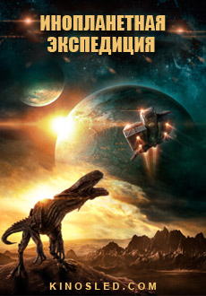 Инопланетная экспедиция (2018) смотреть онлайн hd Инопланетная экспедиция (2018) смотреть онлайн hd