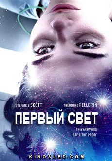 Первый свет (2018)