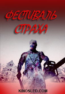 Фестиваль страха (2018)