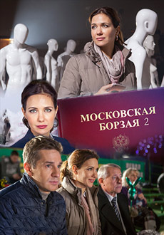 Московская борзая 2 (2018)