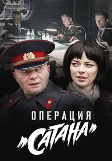 Операция "Сатана" (2018)