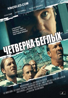 Четвёрка беглых (2018)