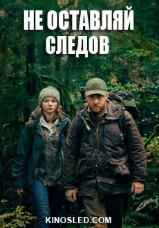Не оставляй следов (2018)