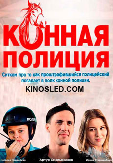 Конная полиция (2018)