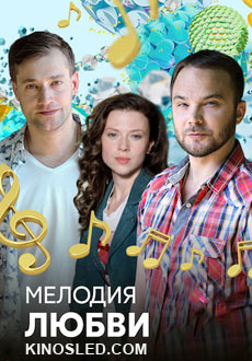 Мелодия любви (2018)