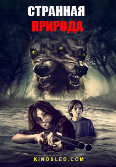 Странная природа (2018)