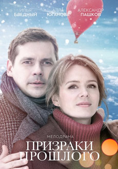 Призраки прошлого (2018)