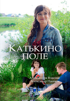 Катькино поле (2018)
