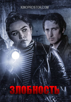 Злобность (2018)