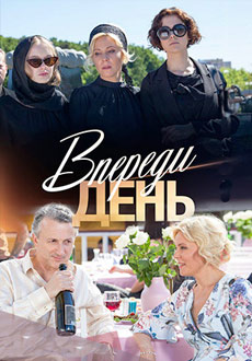 Впереди день (2018)