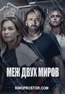 Меж двух миров (2018) смотреть онлайн hd Меж двух миров (2018) смотреть онлайн hd