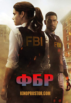 ФБР (2018)