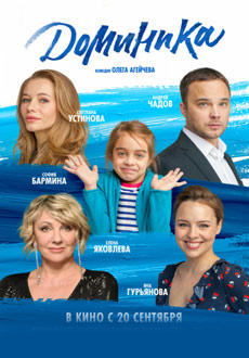 Доминика (2018)