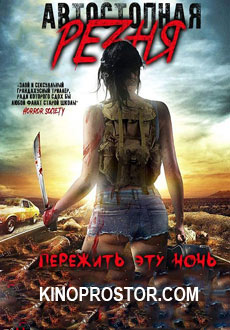 Автостопная резня (2017)