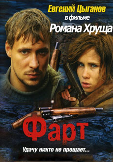 Фарт (2005)