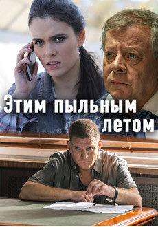 Этим пыльным летом (2018) смотреть онлайн hd Этим пыльным летом (2018) смотреть онлайн hd