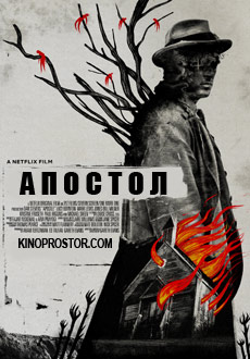 Апостол (2018)