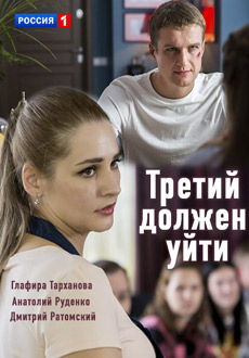 Третий должен уйти (2018)