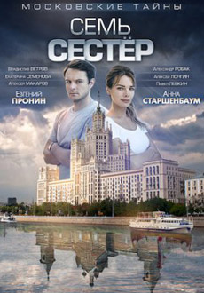 Московские тайны. Семь сестер (2018)