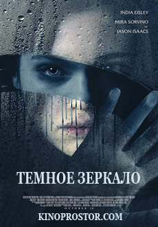 Тёмное зеркало (2018)