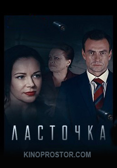 Ласточка (2018)