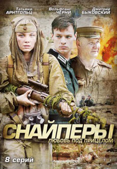 Снайперы. Любовь под прицелом (2012)