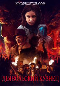 Дьявольский кузнец (2017) смотреть онлайн hd Дьявольский кузнец (2017) смотреть онлайн hd