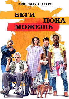 Беги пока можешь (2018)