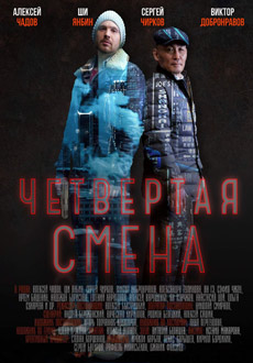 Четвертая смена (2018)