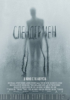 Слендермен (2018)
