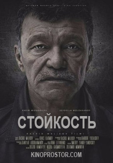 Стойкость (2018)