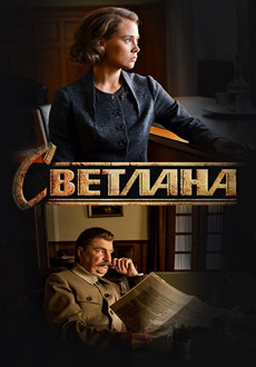 Светлана (2018)