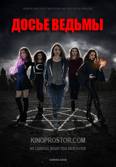 Досье ведьмы (2018) смотреть онлайн hd Досье ведьмы (2018) смотреть онлайн hd