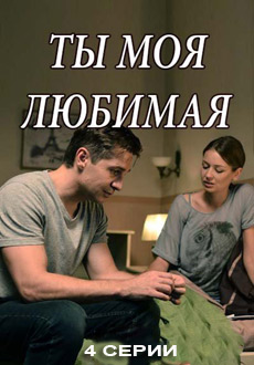 Ты моя любимая (2018)