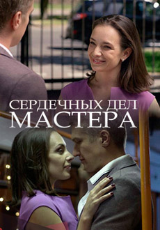 Сердечных дел мастера (2018) смотреть онлайн hd Сердечных дел мастера (2018) смотреть онлайн hd
