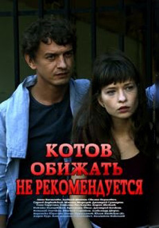 Котов обижать не рекомендуется (2018)